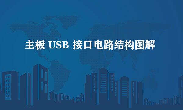 主板 USB 接口电路结构图解