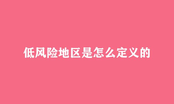 低风险地区是怎么定义的