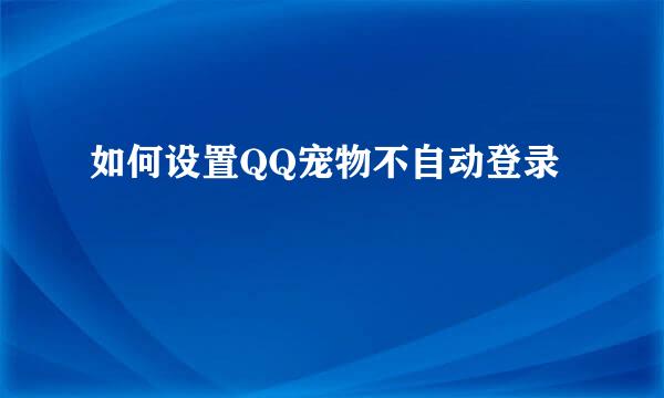 如何设置QQ宠物不自动登录