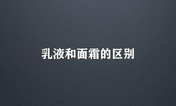 乳液和面霜的区别