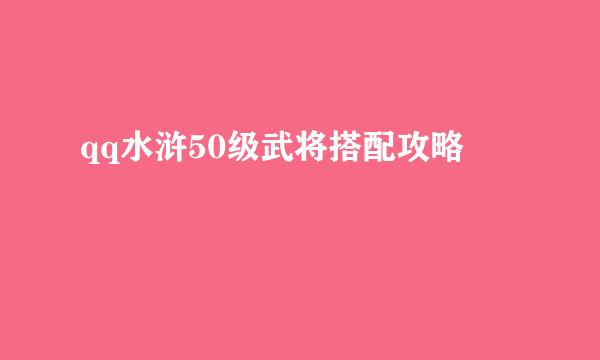 qq水浒50级武将搭配攻略