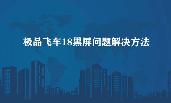 极品飞车18黑屏问题解决方法
