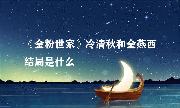 《金粉世家》冷清秋和金燕西结局是什么