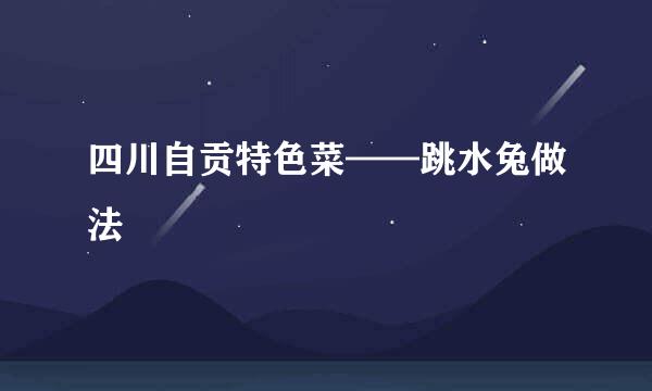 四川自贡特色菜——跳水兔做法