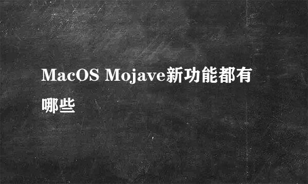 MacOS Mojave新功能都有哪些