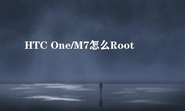 HTC One/M7怎么Root