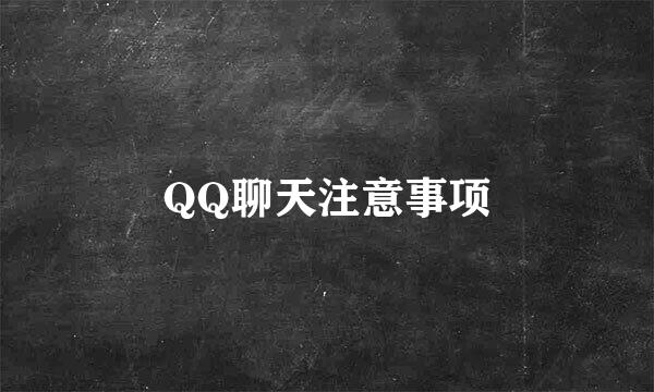 QQ聊天注意事项