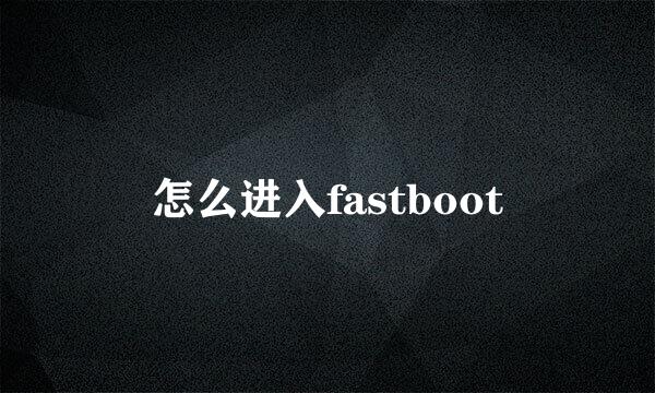 怎么进入fastboot