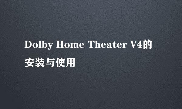 Dolby Home Theater V4的安装与使用