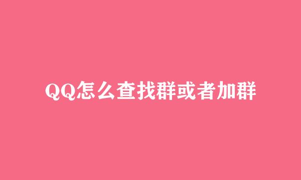 QQ怎么查找群或者加群