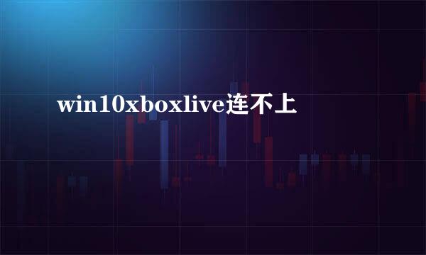 win10xboxlive连不上