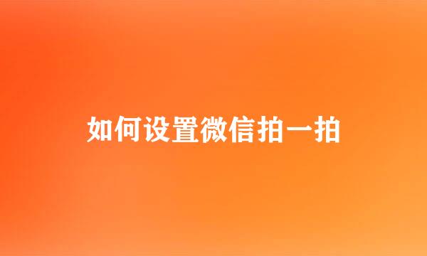 如何设置微信拍一拍