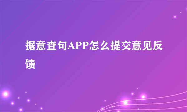 据意查句APP怎么提交意见反馈