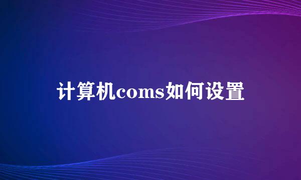 计算机coms如何设置