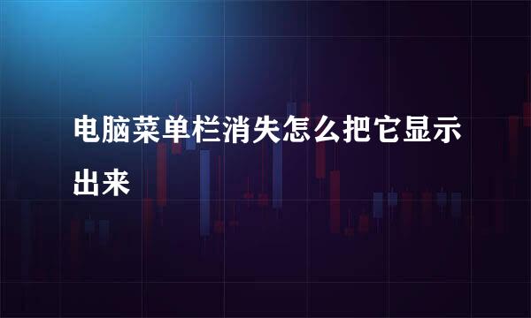 电脑菜单栏消失怎么把它显示出来