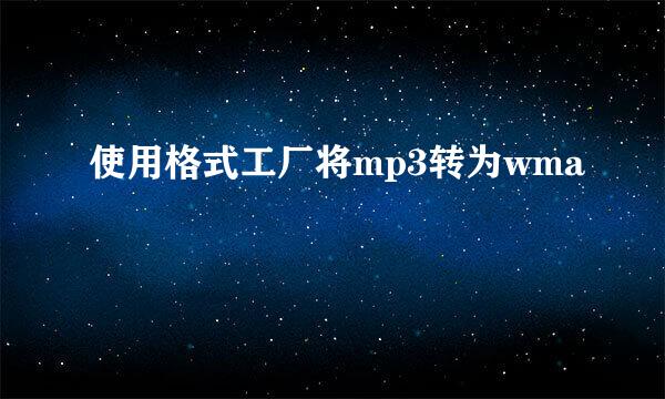 使用格式工厂将mp3转为wma