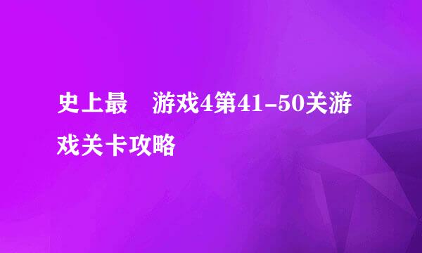 史上最囧游戏4第41-50关游戏关卡攻略