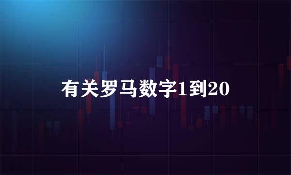 有关罗马数字1到20