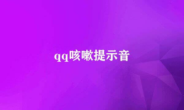 qq咳嗽提示音