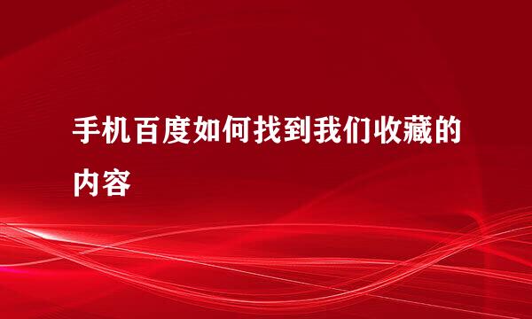 手机百度如何找到我们收藏的内容