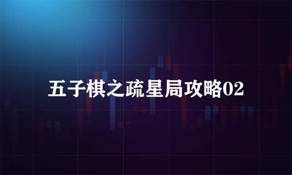 五子棋之疏星局攻略02
