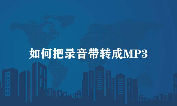 如何把录音带转成MP3