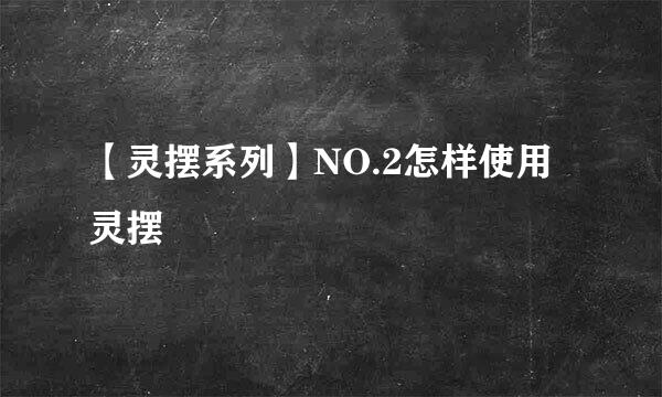 【灵摆系列】NO.2怎样使用灵摆