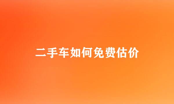 二手车如何免费估价