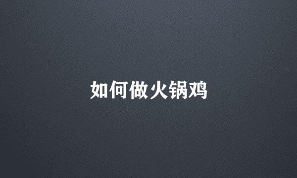 如何做火锅鸡