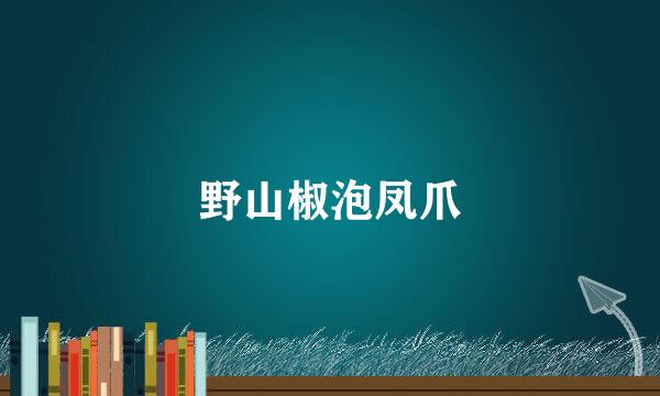野山椒泡凤爪