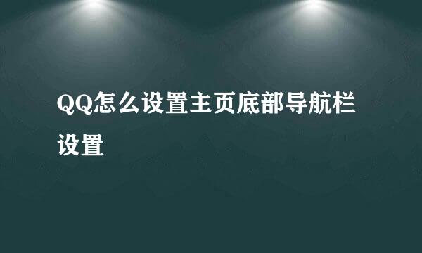 QQ怎么设置主页底部导航栏设置