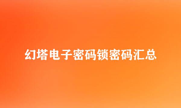 幻塔电子密码锁密码汇总