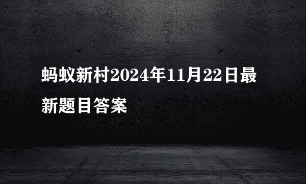 蚂蚁新村2024年11月22日最新题目答案