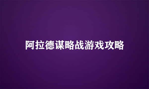 阿拉德谋略战游戏攻略