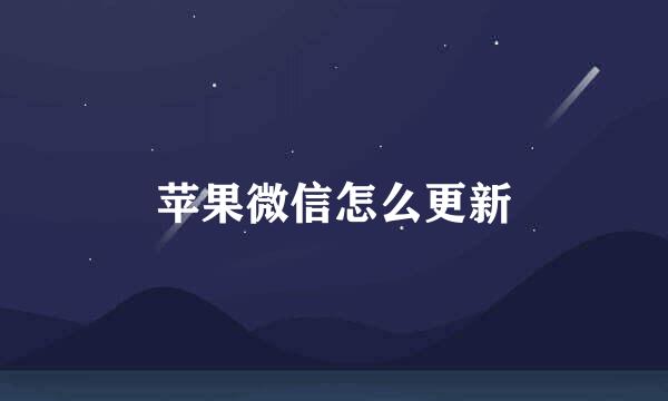 苹果微信怎么更新