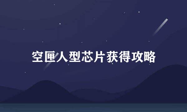 空匣人型芯片获得攻略