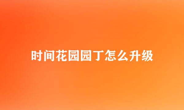 时间花园园丁怎么升级