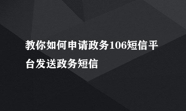 教你如何申请政务106短信平台发送政务短信