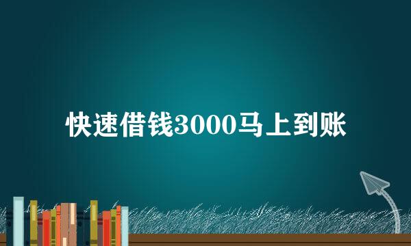 快速借钱3000马上到账