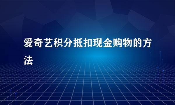 爱奇艺积分抵扣现金购物的方法