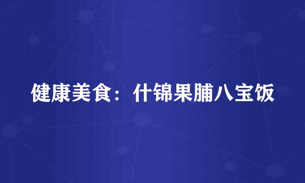 健康美食：什锦果脯八宝饭