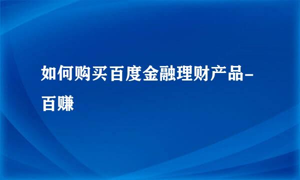 如何购买百度金融理财产品-百赚