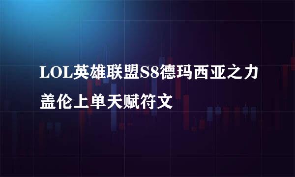 LOL英雄联盟S8德玛西亚之力盖伦上单天赋符文