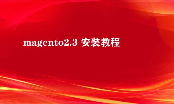 magento2.3 安装教程