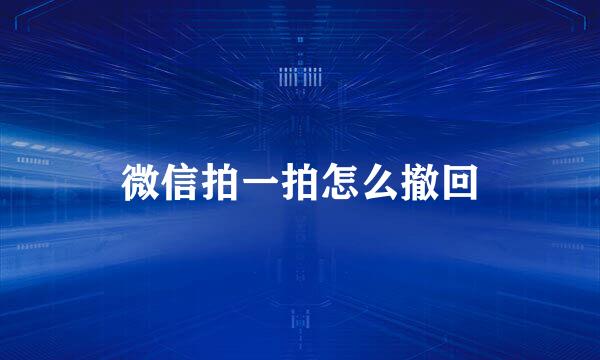 微信拍一拍怎么撤回