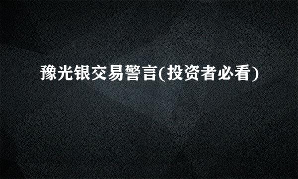 豫光银交易警言(投资者必看)
