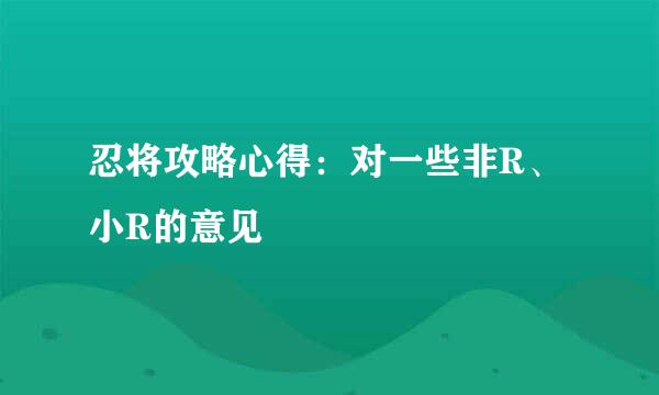 忍将攻略心得:对一些非R、小R的意见