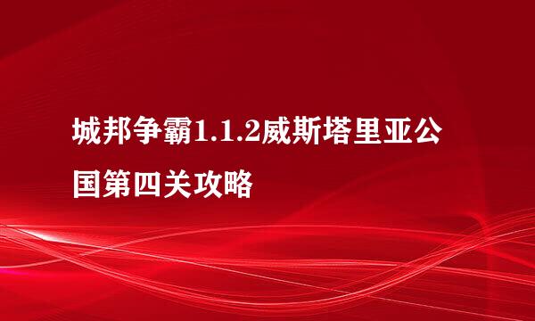 城邦争霸1.1.2威斯塔里亚公国第四关攻略