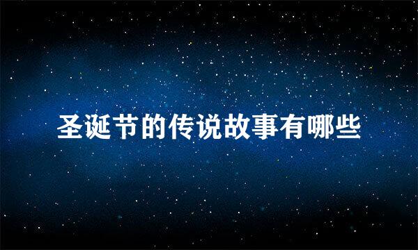 圣诞节的传说故事有哪些