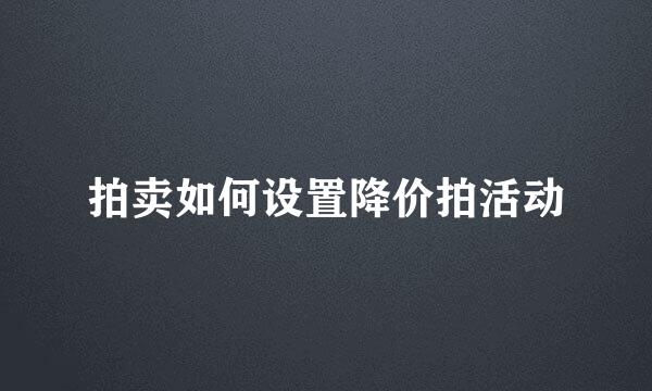 拍卖如何设置降价拍活动